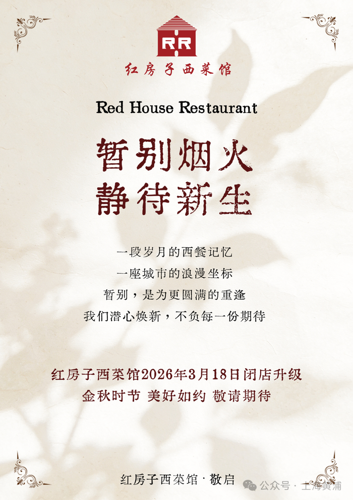 上海91年老店今起闭店!《繁花》剧中背景原型,张爱玲曾是常客|上海市|菜馆|牛排|红房子|梅兰芳_手机新浪网