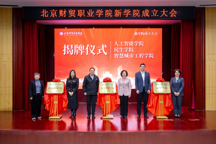 北京财贸职业学院人工智能学院、民生学院、智慧城市工程学院正式揭牌。学校供图