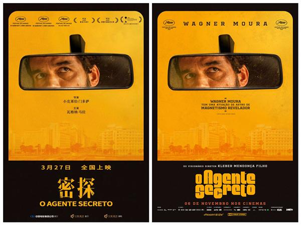 《密探》中文海报（左）与原版海报 