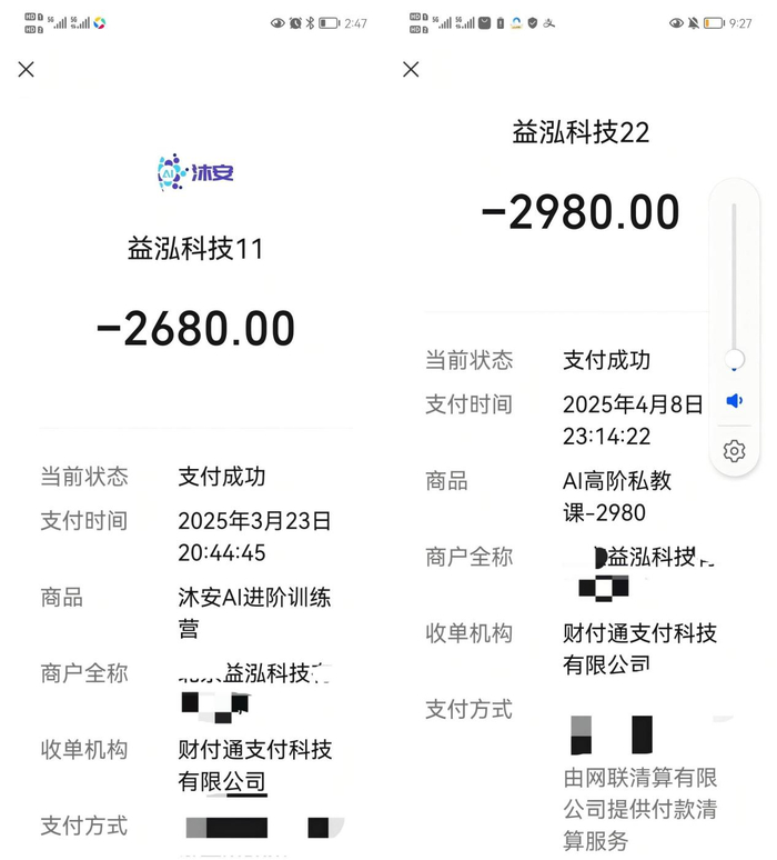 2025年3月23日、4月8日，李明父亲向益泓科技支付合计5660元AI相关课程学费的支付凭证。受访者供图