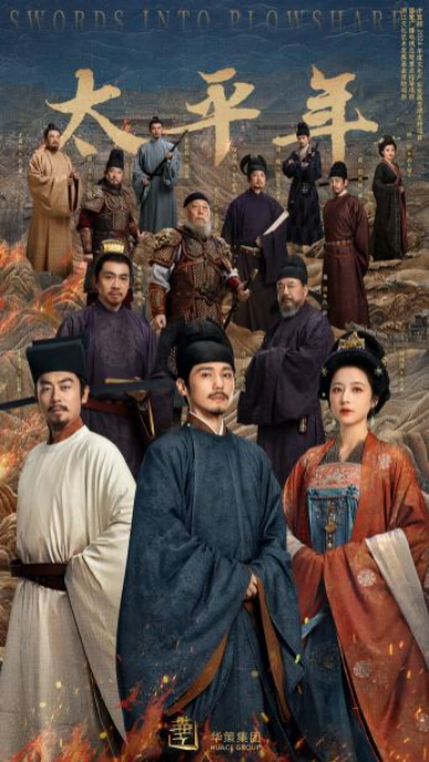 《太平年》海报（受访者供图）