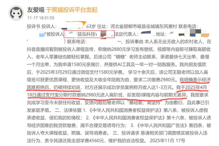 老年学员对AI培训班“老师”诱导开通网贷等情况的投诉。图源/投诉平台截图