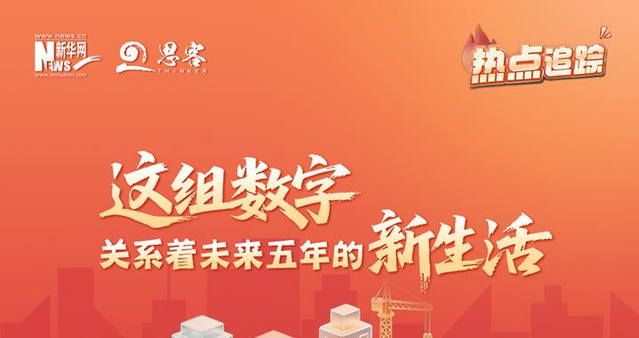 热点追踪｜这组数字，关系着未来五年的新生活