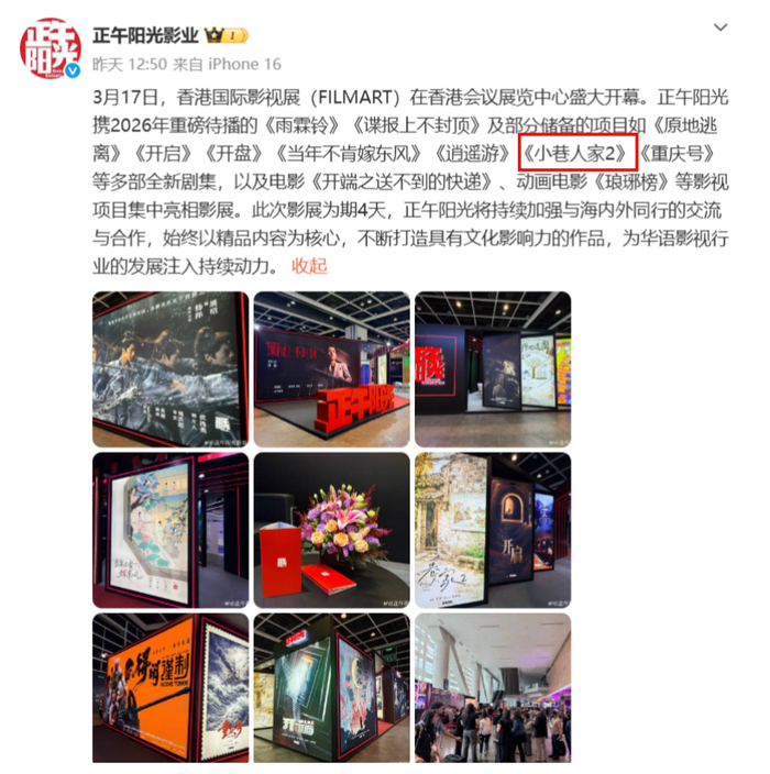 正午阳光官宣《小巷人家2》列入公司储备项目