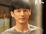 《冬去春来》定档央八，白宇章若楠主演，青年的故事，我们的故事