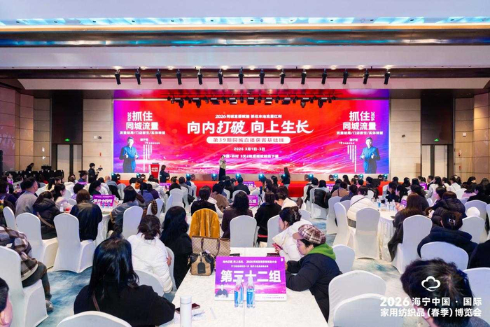 2026海宁中国·国际家用纺织品（春季）博览会直播培训班现场（博览会供图）