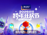 2025微博跨年狂欢节[微博举行的跨年活动]
