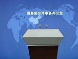 “美国如持续在中东作战，中国大陆会不会认为可以趁机对台湾采取行动”？国台办回应