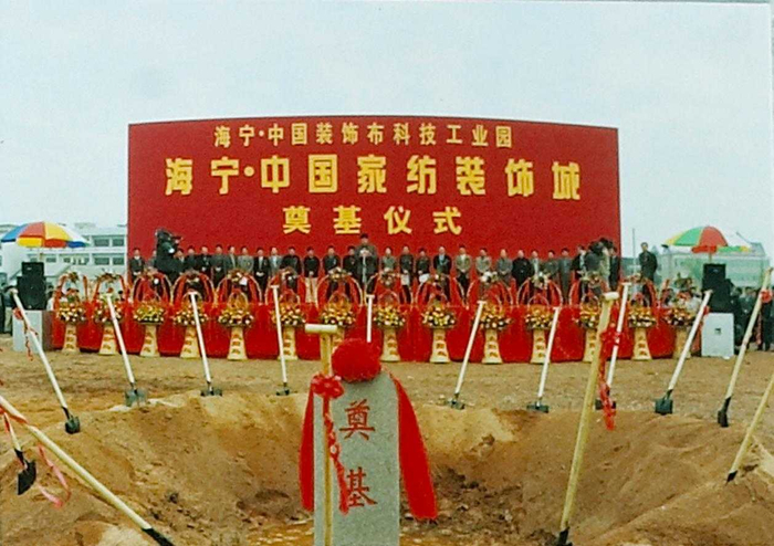 2001年海宁·中国家纺装饰城奠基仪式（宏达控股集团供图）