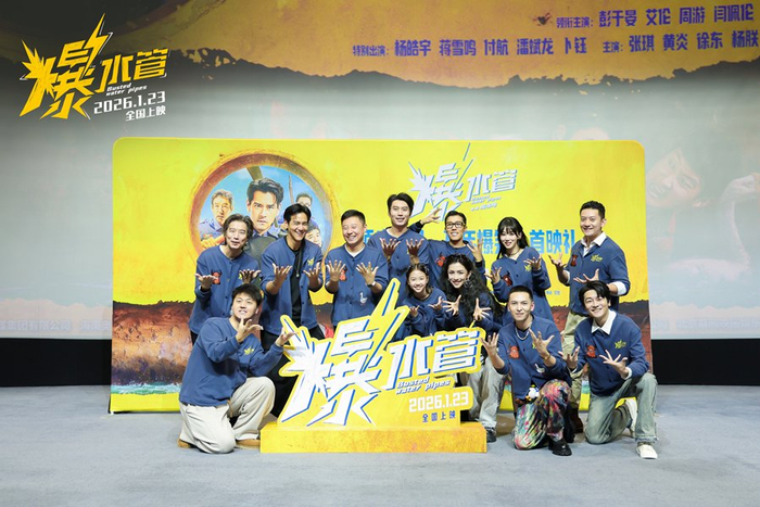 电影《爆水管》首映礼