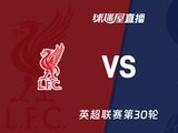 【英超联赛第30轮】利物浦vs热刺直播在线观看(2026年03月16日) - 球迷屋