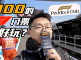 F1中国站Paddock俱乐部开放，库特哈德、维伦纽夫等大咖亮相