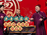 郭麒麟、阎鹤祥、郭德纲群口相声：单身保卫战