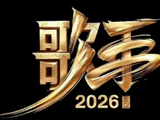 《歌手2026》的拟邀名单真实性有多高，最终阵容通常在何时才能确定？