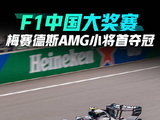 梅赛德斯AMG小将首次夺冠 F1上海大奖赛观赛小记
