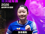17岁小将登顶WTT冠军赛，中日主力缺席引争议