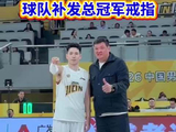 最好的生日礼物！段立谦重返@浙江广厦篮球俱乐部 主场，球队补发总冠军戒指