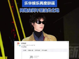乐华娱乐再度辟谣王一博私生爆料