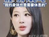 杨紫自曝2年无休
