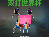 国际乒联双打世界杯正式设立，将于2027年举办