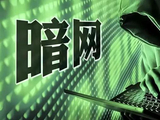 境外间谍利用暗网渗透窃密，国安部揭秘“网络黑洞”真面目