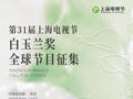 今年白玉兰奖颁奖礼定档6月26日！“民选”提名名单不断更新