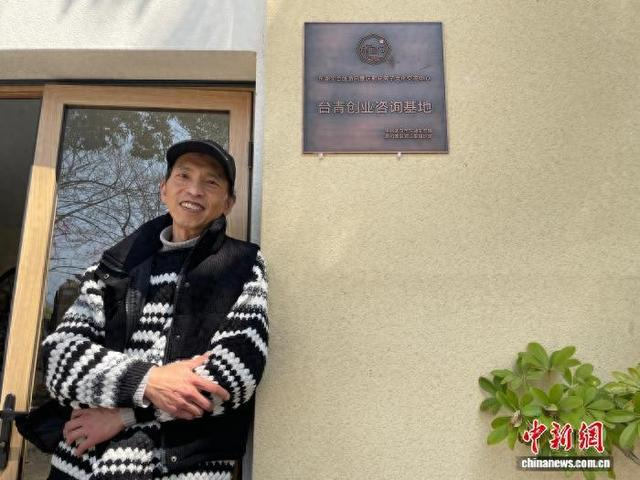 3月12日，徐志宏站在“那间房子”民宿门外，墙上挂着“台青创业咨询基地”牌匾。中新社记者 马芙蓉 摄