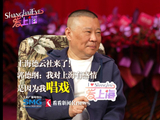 爱上海|专访郭德纲：对上海有感情是因为我唱戏