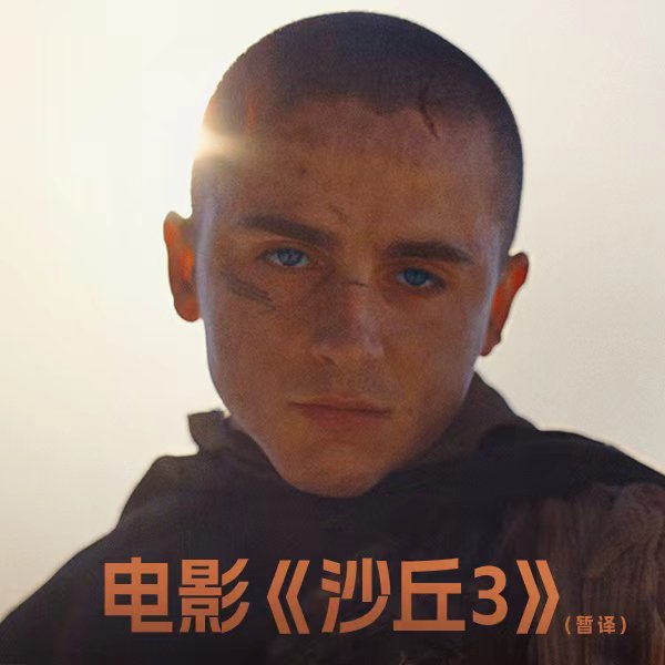 《沙丘3》将于2026年12月18日北美上映