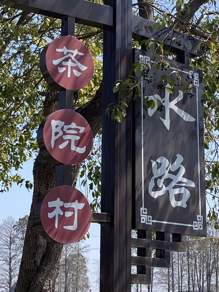 茶院村路牌 诸虹摄