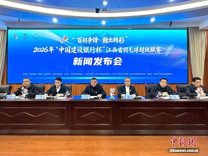 3月19日，2026年江西省羽毛球超级联赛新闻发布会在南昌举行。刘力鑫 摄
