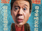 电影《没问题》定档1月31日 梁龙首挑大梁上演东北式诙谐人生_中华网