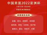 中国男篮亚洲杯12人名单出炉 周琦领衔郭艾伦落选