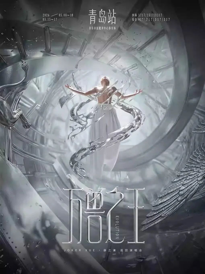 图片来源：薛之谦演唱会海报