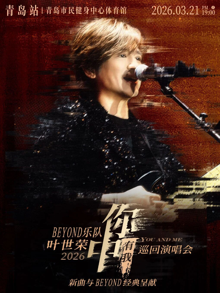 图片来源：叶世荣演唱会海报