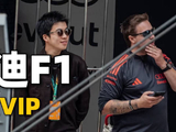 解锁F1官方VIP视角，包厢里最佳观赛视角终于被我找到了，其实…是电视