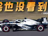 现场看F1还不如在家看直播？！ 第一次线下观看F1比赛，居然啥也没看到