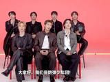 “大家好！我们是防弹少年团”
