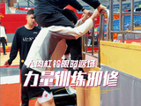 人肉杠铃限时返场，广东宏远新星陈家政这波练得够狠