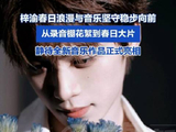 梓渝春日浪漫与音乐坚守稳步向前：从录音棚花絮到春日大片