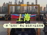 上海 一座“接得住”野心，也装得下温柔的城f1中国大奖赛 文旅
