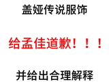 盖娅传说对孟佳看秀被拦事件有没有作出官方回应和道歉？