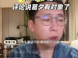 留几手直播听闻葛夕恋情急下播