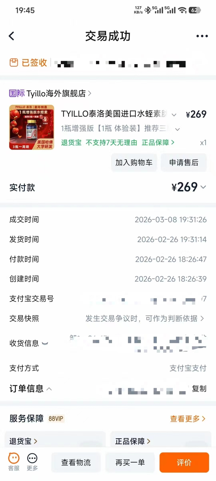 消费者购买YILLO泰洛美国进口水蛭素保健品的订单截图