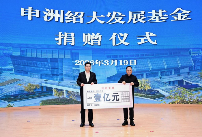 马建荣向绍兴大学捐资1亿元。 图片来源：“绍兴文理学院”微信公众号