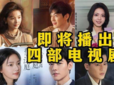 即将定档播出的四部电视剧#欧豪