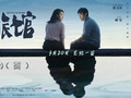 被赞“值得静下心细品”，电影《时间旅馆》举办北京首映礼