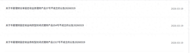 数据来源：华夏理财官网，财联社整理