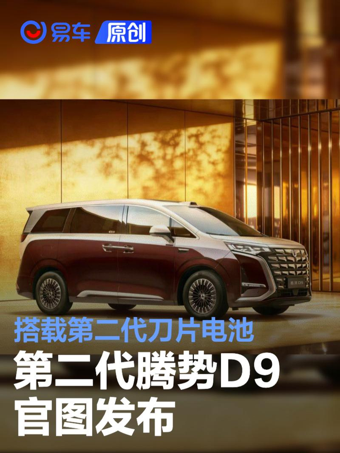 Daitsu D9 第二代腾势D9官图 搭载第二代刀片电池