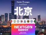 “英超青年杯”首次落地中国  中英8支青训梯队将同场竞技